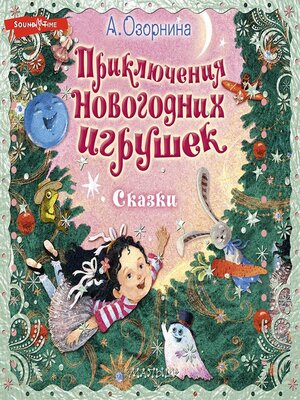 cover image of Приключения новогодних игрушек